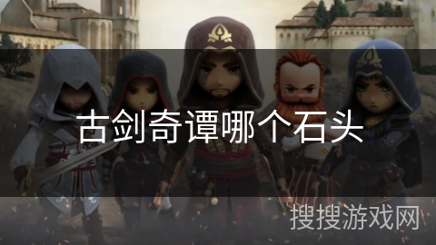 古剑奇谭哪个石头 古剑奇谭哪个石头