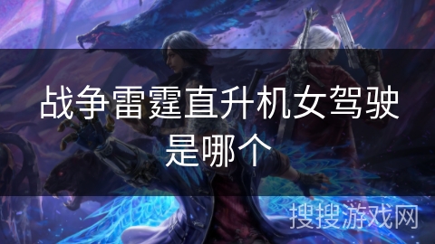 战争雷霆直升机女驾驶是哪个