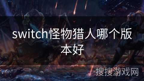 switch怪物猎人哪个版本好 switch怪物猎人哪个版本好