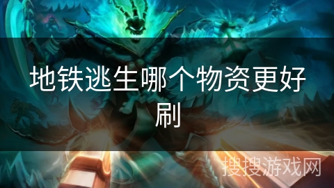 地铁逃生哪个物资更好刷 地铁逃生哪个物资更好刷