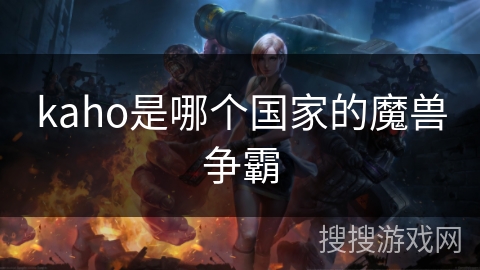 kaho是哪个国家的魔兽争霸