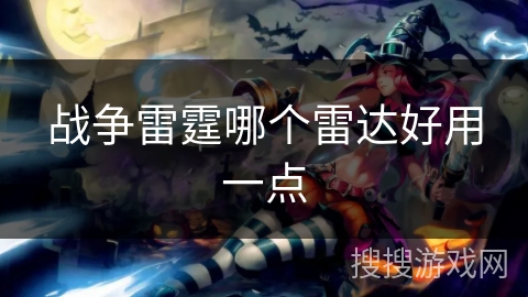 战争雷霆哪个雷达好用一点