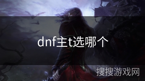 dnf主t选哪个