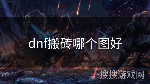 dnf搬砖哪个图好 dnf搬砖哪个图好