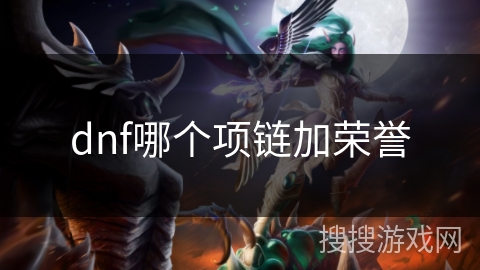 dnf哪个项链加荣誉 dnf哪个项链加荣誉