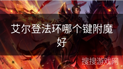 艾尔登法环哪个键附魔好 艾尔登法环哪个键附魔好