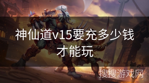 神仙道v15要充多少钱才能玩