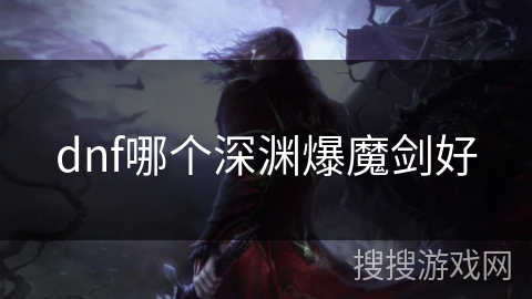 dnf哪个深渊爆魔剑好 dnf哪个深渊爆魔剑好