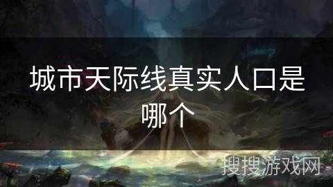 城市天际线真实人口是哪个 城市天际线真实人口是哪个