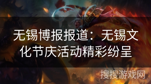 无锡博报报道:无锡文化节庆活动精彩纷呈 无锡博报报道:无锡文化节庆活动精彩纷呈
