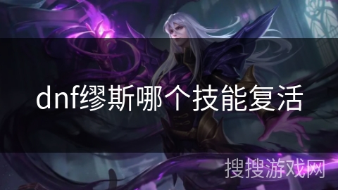 dnf缪斯哪个技能复活 dnf缪斯哪个技能复活