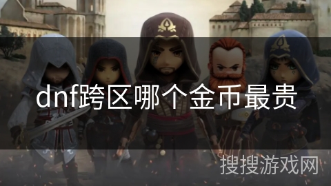 dnf跨区哪个金币最贵 dnf跨区哪个金币最贵