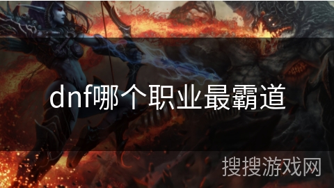 dnf哪个职业最霸道 dnf哪个职业最霸道