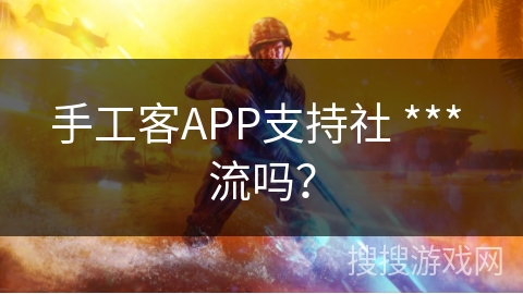 手工客APP支持社  流吗？