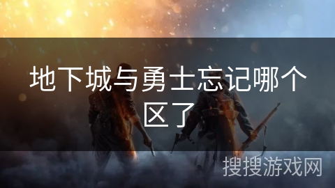 地下城与勇士忘记哪个区了 地下城与勇士忘记哪个区了