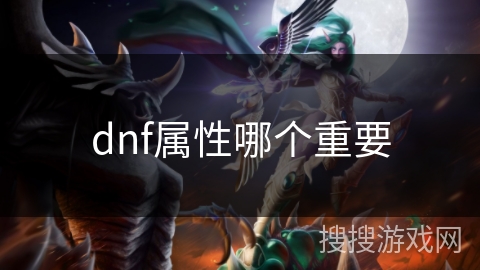 dnf属性哪个重要 dnf属性哪个重要
