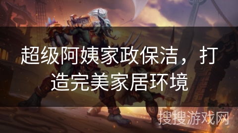 超级阿姨家政保洁,打造完美家居环境 超级阿姨家政保洁,打造完美家居环境