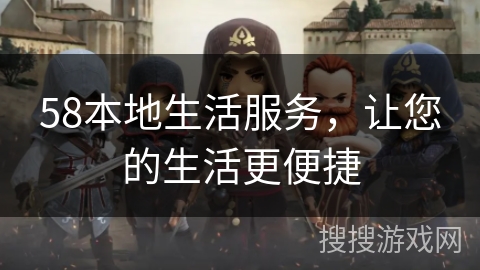 58本地生活服务,让您的生活更便捷 58本地生活服务,让您的生活更便捷