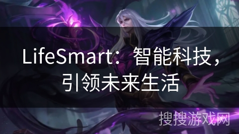 LifeSmart:智能科技,引领未来生活 LifeSmart:智能科技,引领未来生活