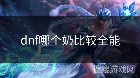 dnf哪个奶比较全能