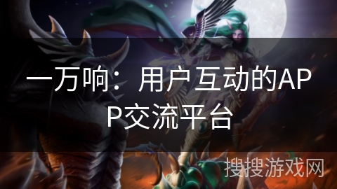 一万响:用户互动的APP交流平台 一万响:用户互动的APP交流平台