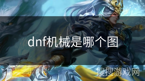 dnf机械是哪个图 dnf机械是哪个图