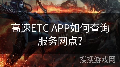 高速ETC APP如何查询服务网点？