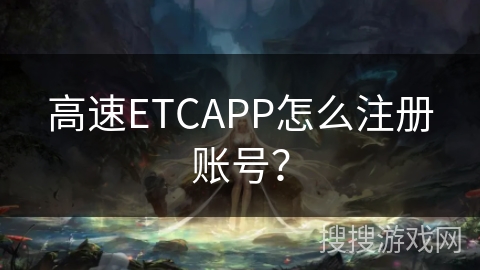 高速ETCAPP怎么注册账号？