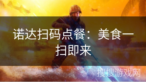 诺达扫码点餐:美食一扫即来 诺达扫码点餐:美食一扫即来