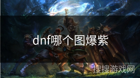 dnf哪个图爆紫