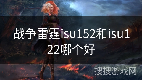 战争雷霆isu152和isu122哪个好 战争雷霆isu152和isu122哪个好
