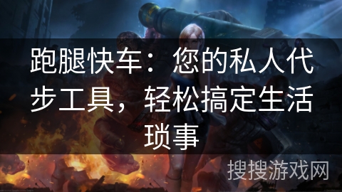 跑腿快车:您的私人代步工具,轻松搞定生活琐事 跑腿快车:您的私人代步工具,轻松搞定生活琐事