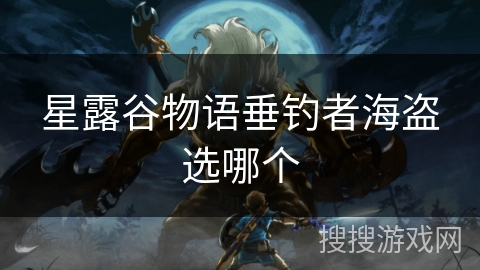 星露谷物语垂钓者海盗选哪个