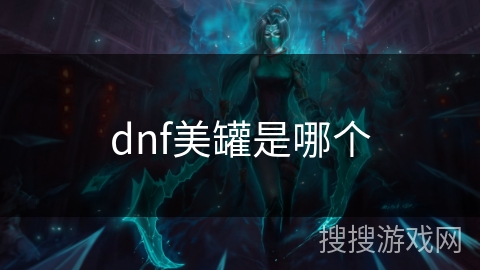 dnf美罐是哪个