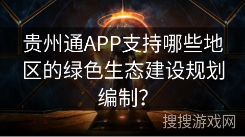 贵州通APP支持哪些地区的绿色生态建设规划编制？