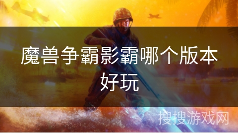 魔兽争霸影霸哪个版本好玩