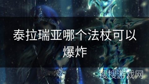 泰拉瑞亚哪个法杖可以爆炸