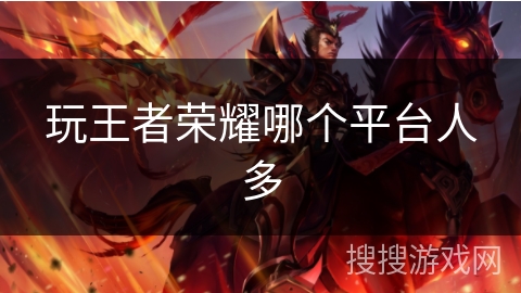 玩王者荣耀哪个平台人多