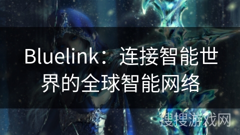 Bluelink：连接智能世界的全球智能网络