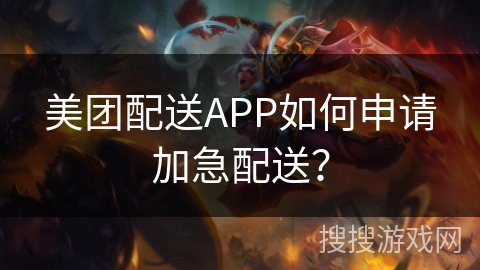 美团配送APP如何申请加急配送？