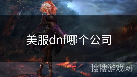 美服dnf哪个公司