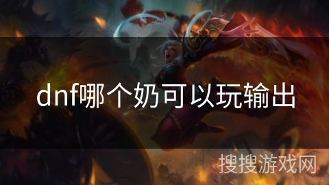 dnf哪个奶可以玩输出 dnf哪个奶可以玩输出