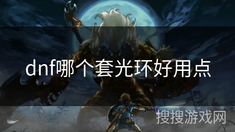 dnf哪个套光环好用点