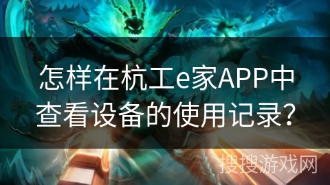 怎样在杭工e家APP中查看设备的使用记录? 怎样在杭工e家APP中查看设备的使用记录?