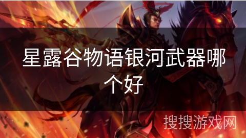 星露谷物语银河武器哪个好 星露谷物语银河武器哪个好