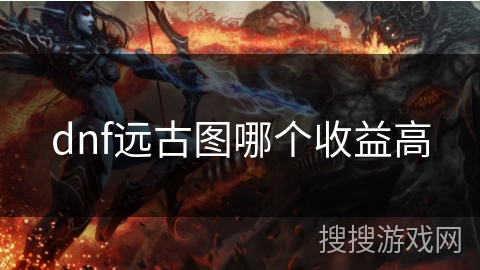 dnf远古图哪个收益高