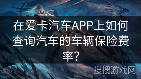 在爱卡汽车APP上如何查询汽车的车辆保险费率？