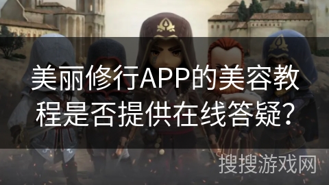 美丽修行APP的美容教程是否提供在线答疑？