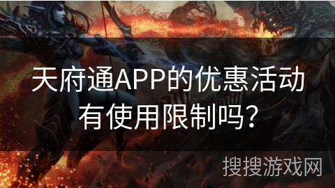 天府通APP的优惠活动有使用限制吗？