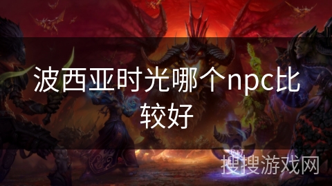 波西亚时光哪个npc比较好